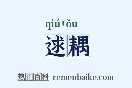 逑耦是什么意思的图片